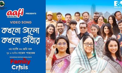 ‘কখনো আলো কখনো আঁধার’ গানের পোস্টার